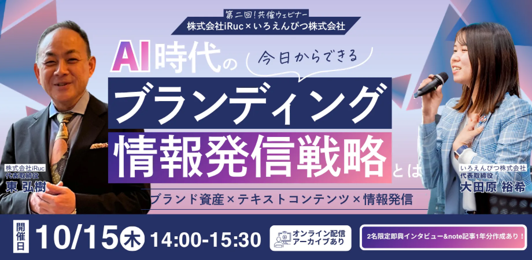 【無料ウェビナー特典あり】AI時代の今日からできるブランディング情報発信戦略とは〜第二弾〜