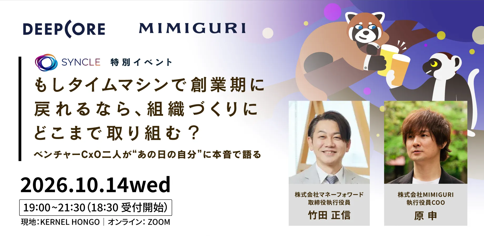 もしタイムマシンで創業期に戻れるなら、組織づくりにどこまで取り組む？ ー ベンチャーCxO二人が"あの日の自分"に本音で語る【SYNCLE特別イベント】