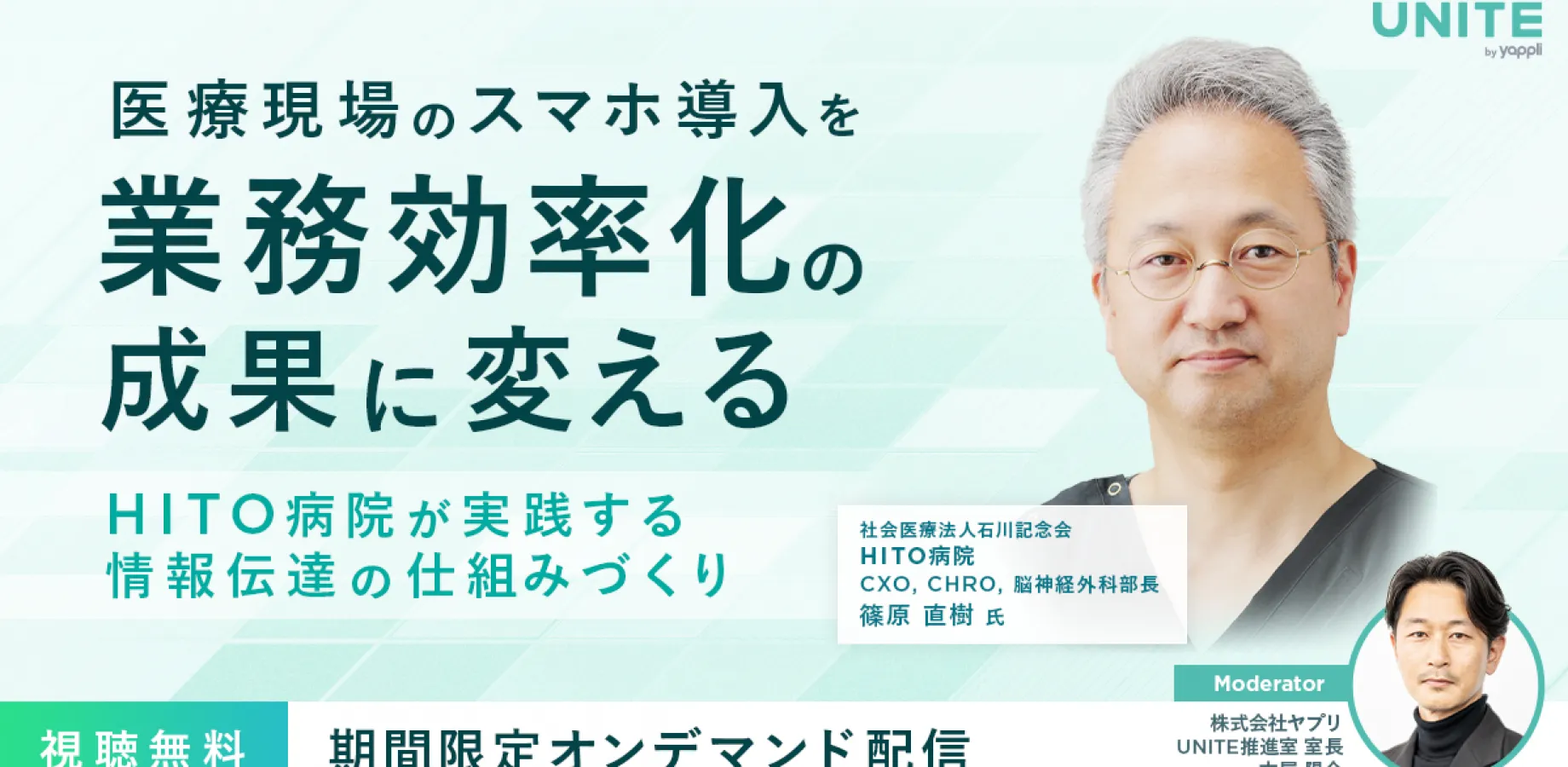 【HITO病院が実践】医療現場のスマホ導入を業務効率化の成果に変える仕組みづくりとは？