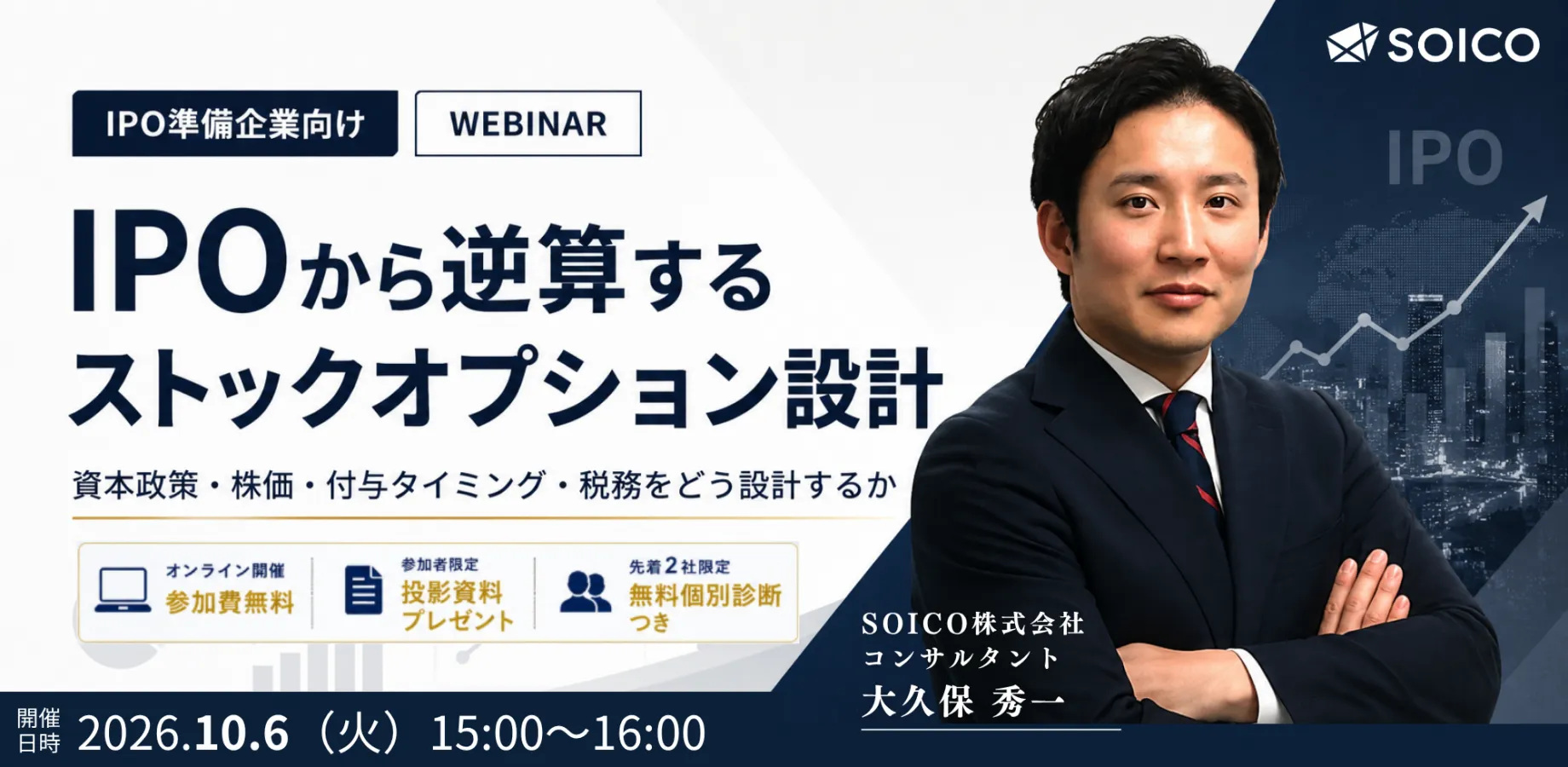 【IPOから逆算するストックオプション設計】資本政策・株価・付与タイミング・税務をどう設計するか