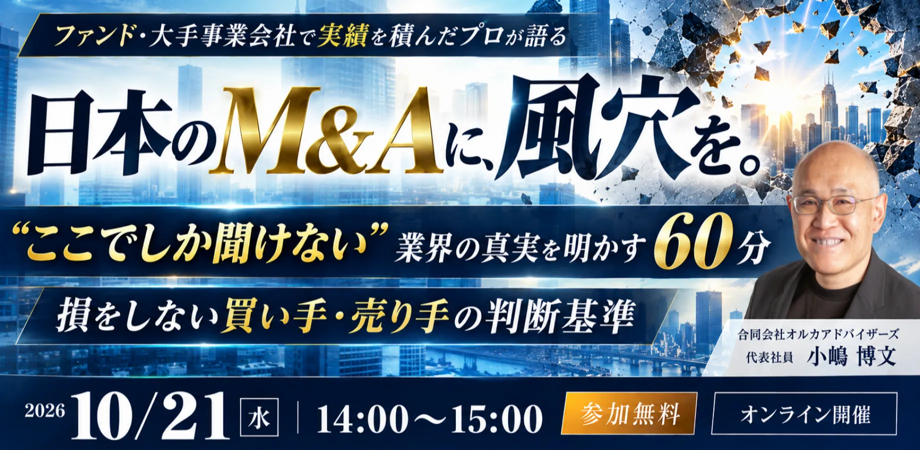 日本のM&Aに、風穴を！ “ここでしか聞けない” 業界の真実を明かす60分 ファンド・大手事業会社で実績を積んだプロが語る、損をしないM&Aの判断基準