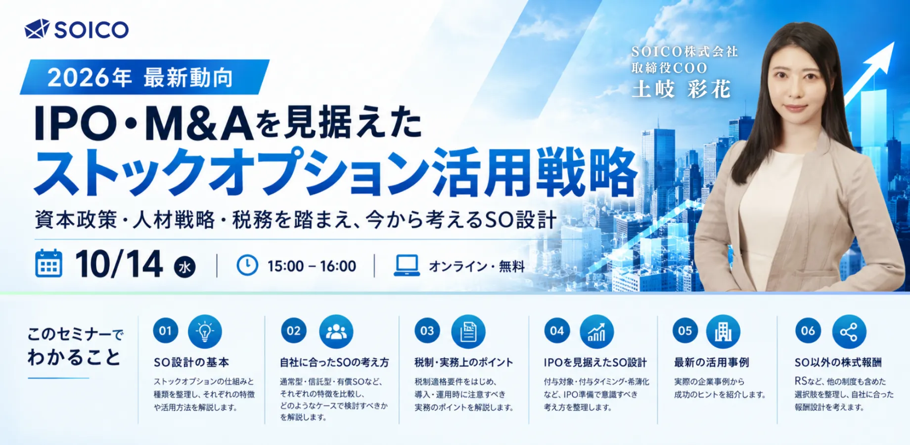 【 スタートアップ経営者のための資本政策】IPO･M&Aを見据えたストックオプション活用セミナー