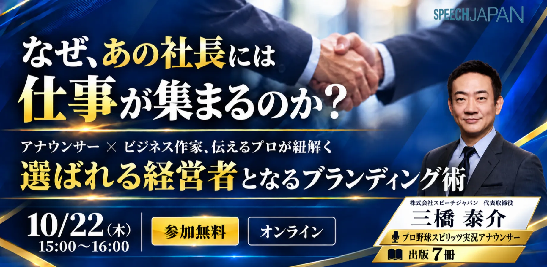 「なぜ、あの社長には仕事が集まるのか？」 アナウンサー × ビジネス作家、伝えるプロが紐解く 選ばれる経営者となるブランディング術