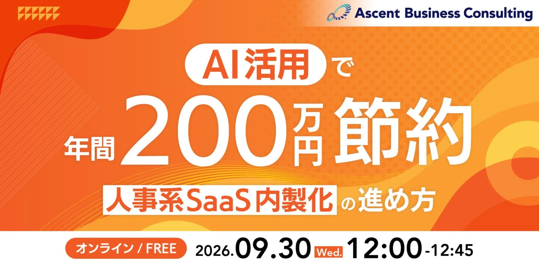 AI活用で年間200万円節約！人材系SaaS内製化の進め方【無料オンラインセミナー】