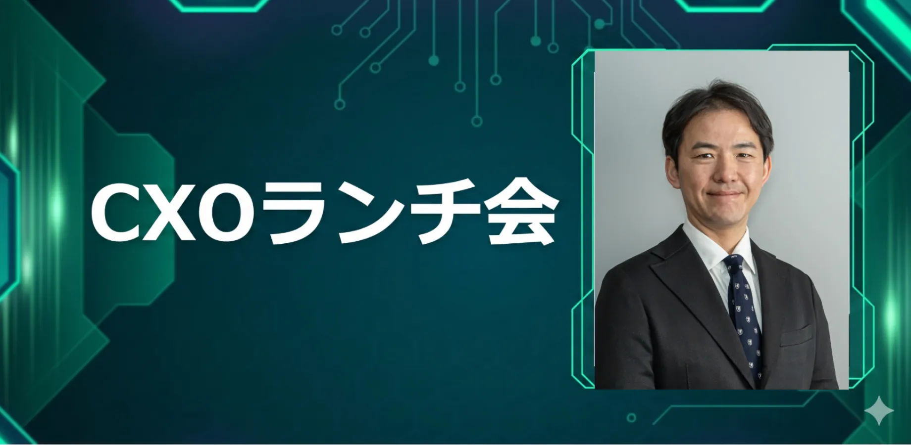 【11/4】CXOランチ会（特別ゲスト：クラシル株式会社【東証グロース：299A】執行役員 石原　遥平さま）