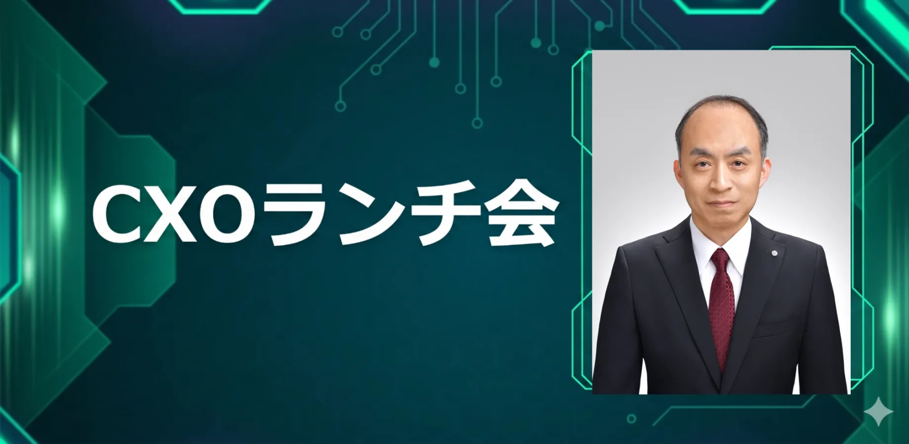 【12/11】CXOランチ会（特別ゲスト：日本航空株式会社【東証プライム: 9201】執行役員 飯山 高広さま）