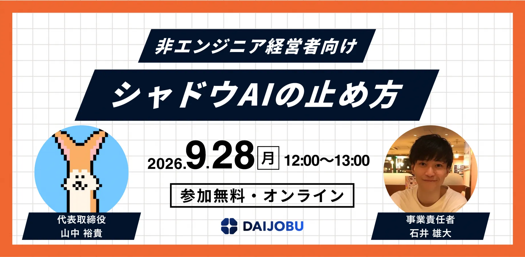 【非エンジニア経営者向け】ランチタイムに学ぶ、シャドウAIの止め方