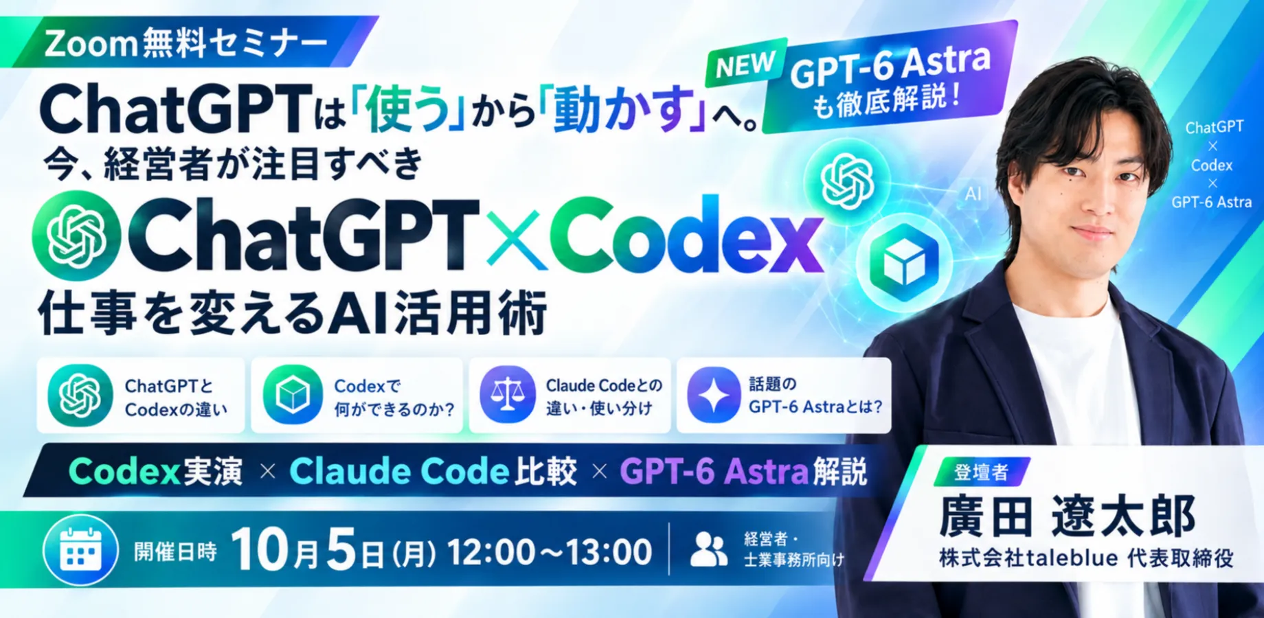 ChatGPTは「使う」から「動かす」へ。今、経営者が注目すべき「Codex」を60分で徹底解説