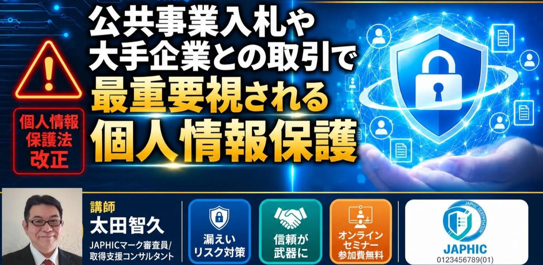 公共事業入札や大手企業との取引で重要視される個人情報保護