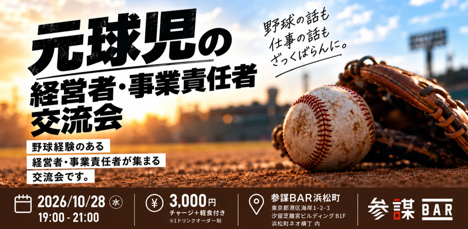 ⚾ 元球児の経営者・事業責任者交流会@参謀BAR 浜松町