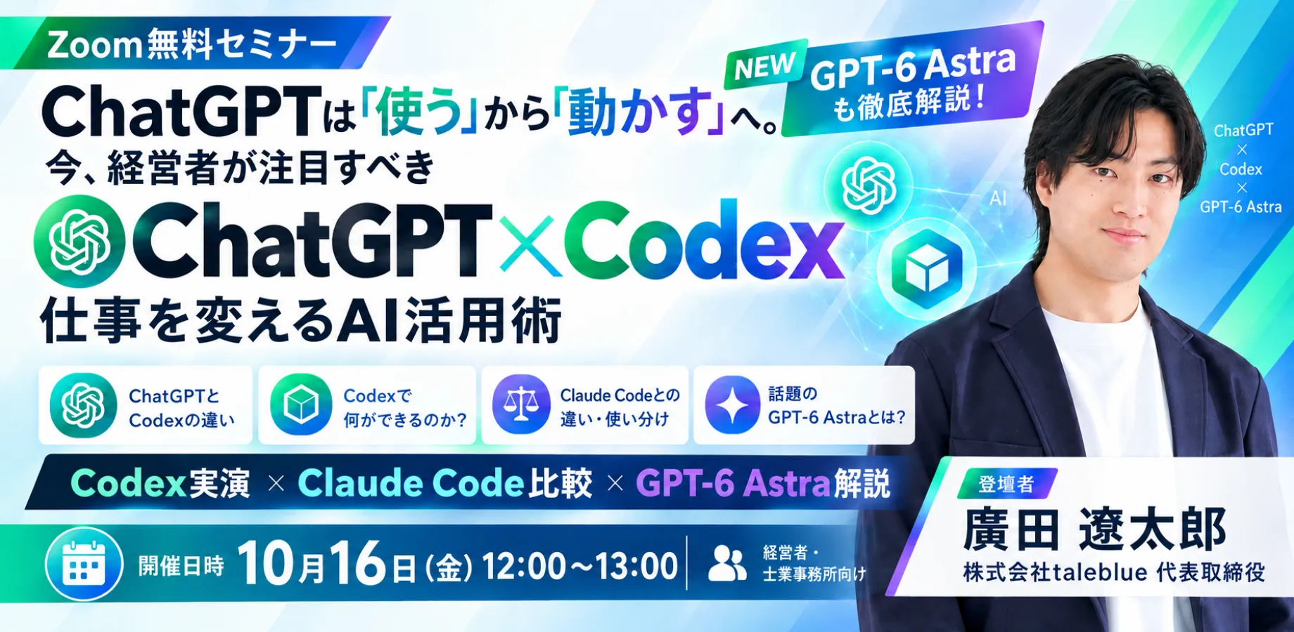 ChatGPTは「使う」から「動かす」へ。今、経営者が注目すべき「Codex」を60分で徹底解説