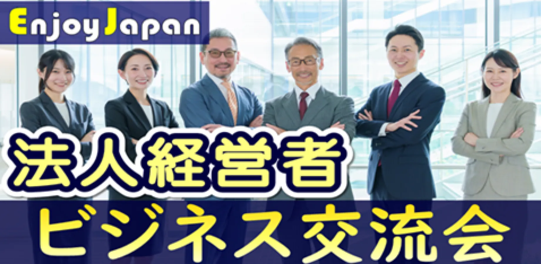 【✨40名規模✨】11/25(水)19:30東京都・銀座「法人経営者」寿司＆ビジネス交流会7