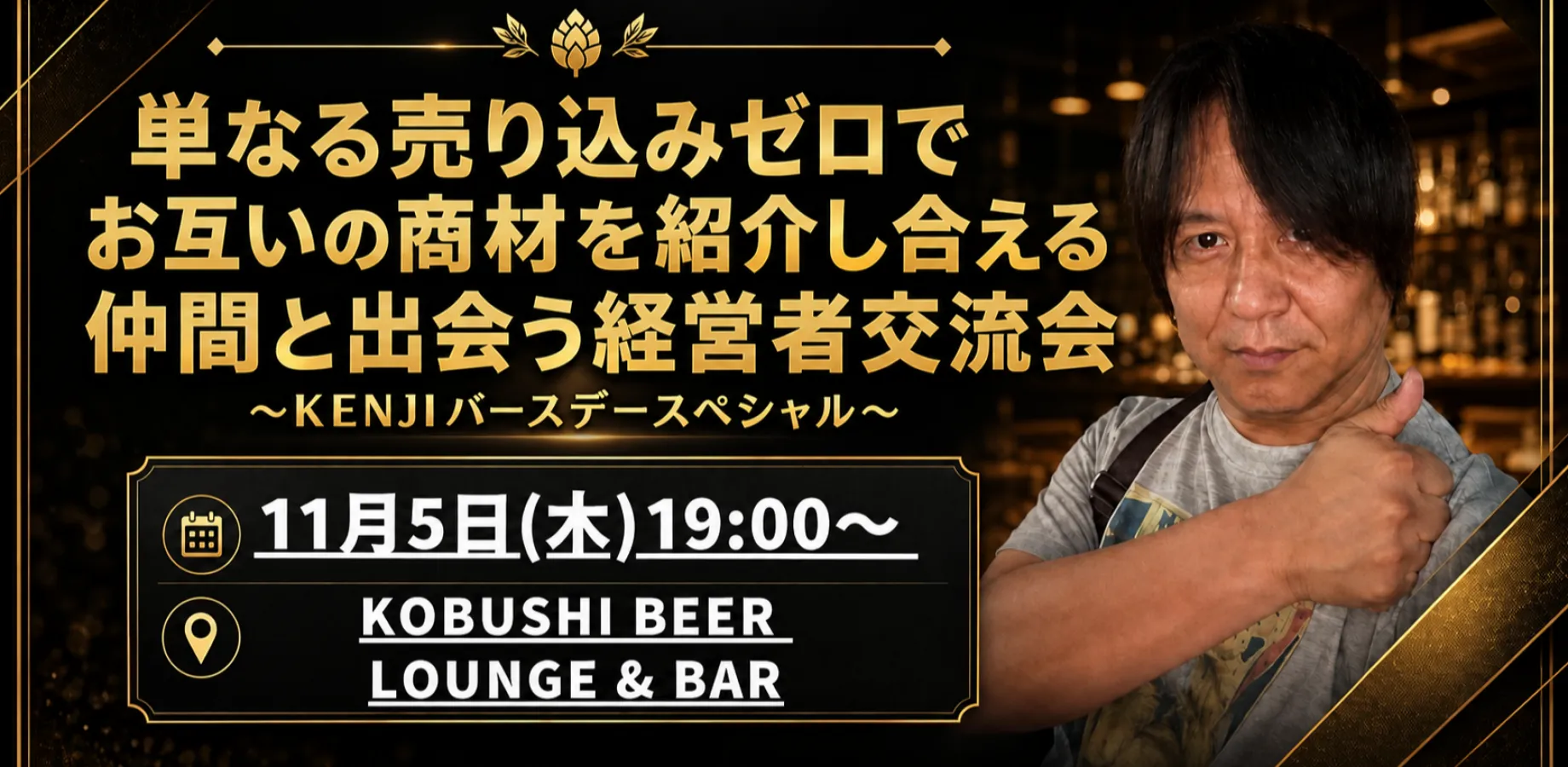 【11月5日(木)19:00～】単なる売り込みゼロでお互いの商材を紹介し合える仲間と出会う経営者交流会～KENJIバースデースペシャル～ 東京 渋谷