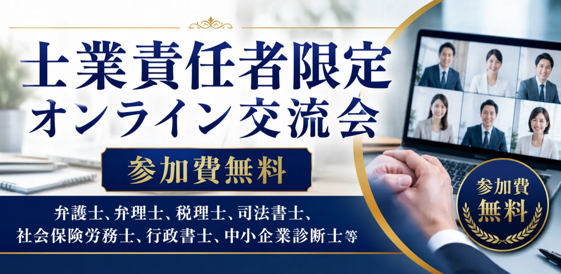 オンライン 士業交流会「士業に相談したい方も参加可」