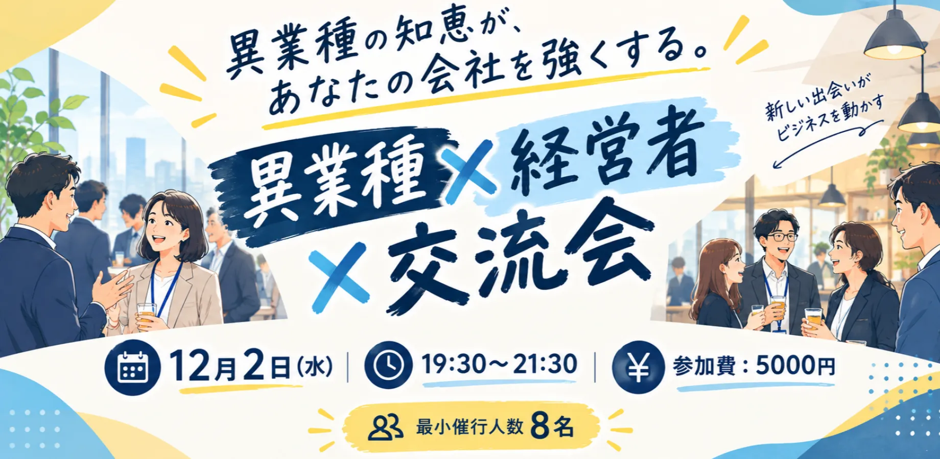 異業種の知恵が、あなたの会社を強くする。 異業種 × 経営者 × 交流会 ★最小催行人数8名★