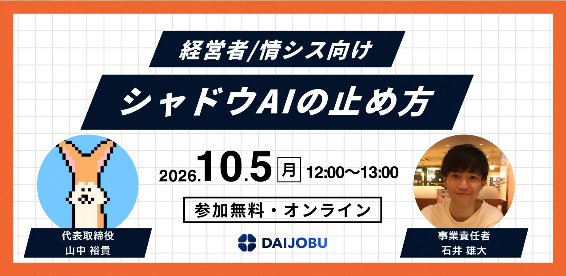 【経営者/情シス向け】ランチタイムに学ぶ、シャドウAIの止め方