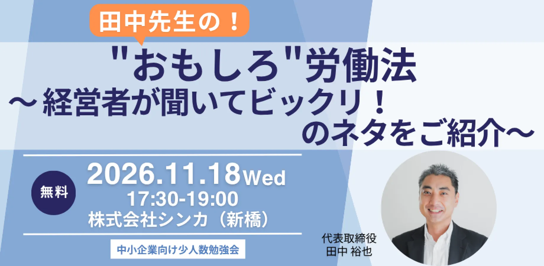 田中先生の！ "おもしろ"労働法 ～経営者が聞いてビックリ！のネタをご紹介～