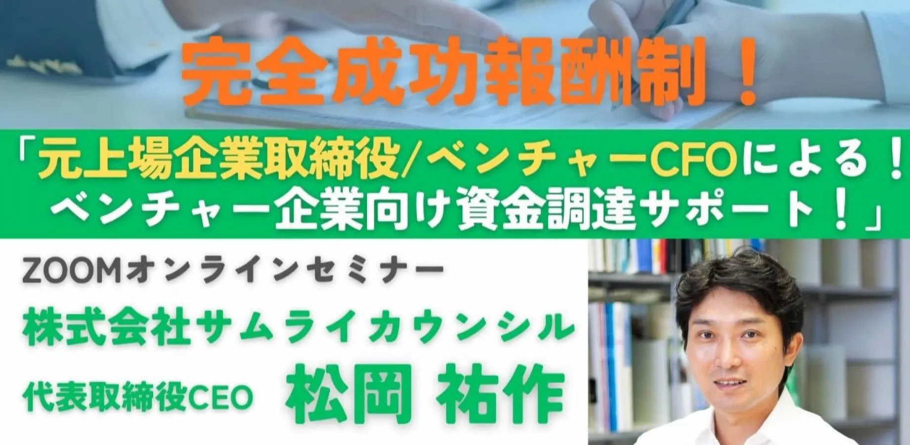 完全成功報酬制！「ベンチャー資金調達サポート！by元上場企業取締役/ベンチャー企業CFO」