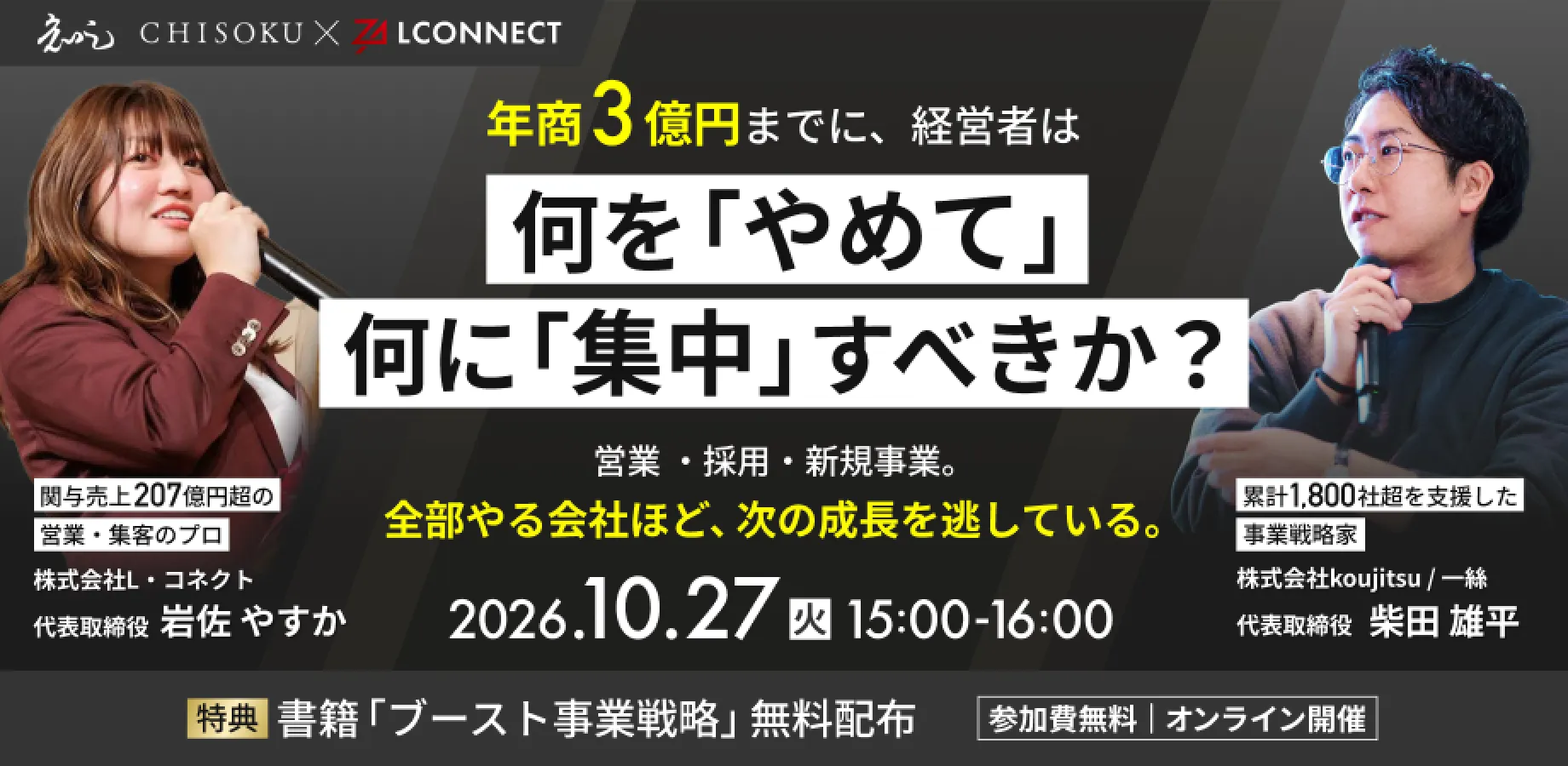 年商3億円までに、経営者は何を「やめて」、何に「集中」すべきか？ 〜営業、採用、新規事業。全部やる会社ほど、次の成長を逃している〜