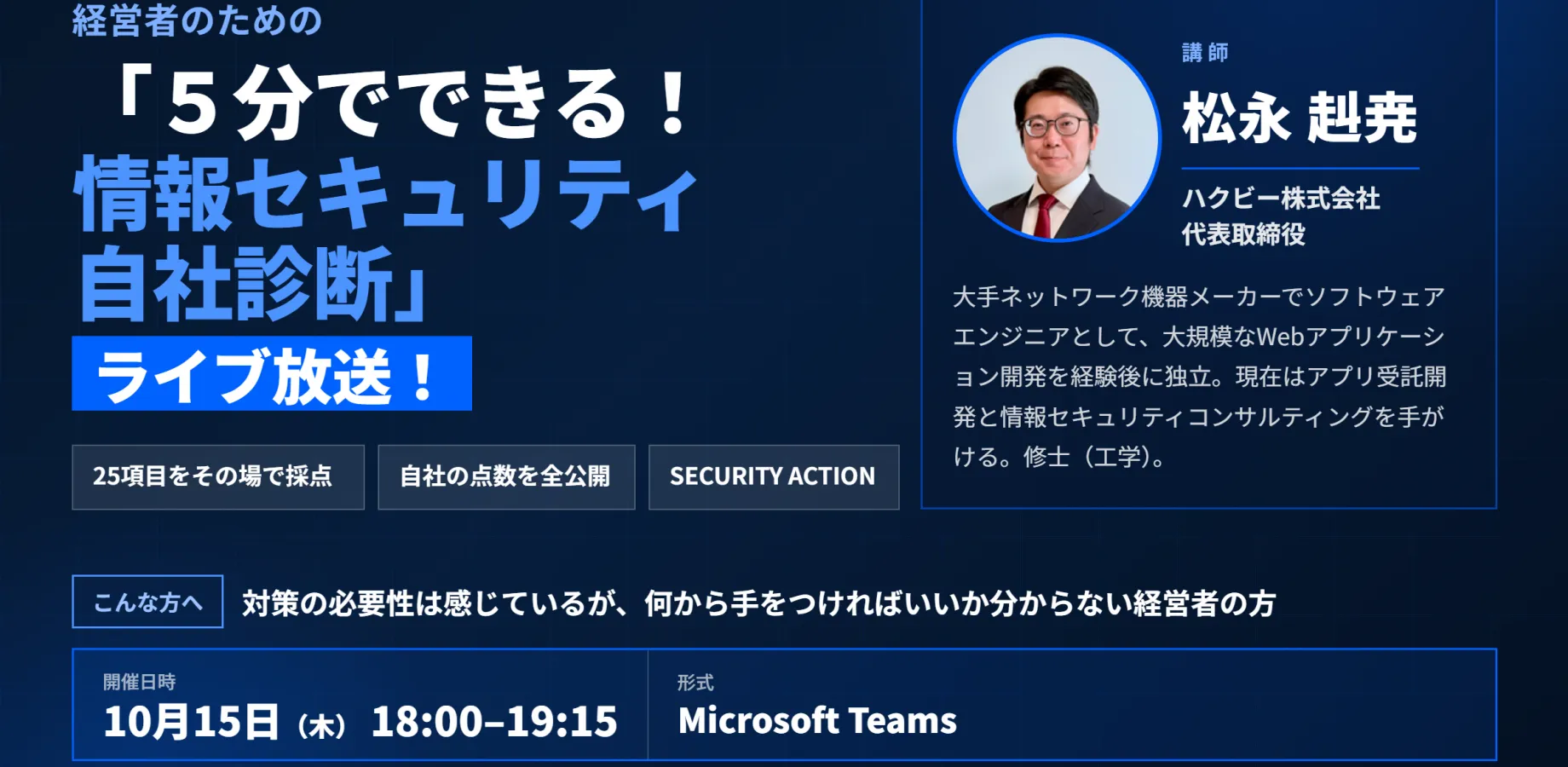 経営者のための「５分でできる！情報セキュリティ自社診断」ライブ放送！