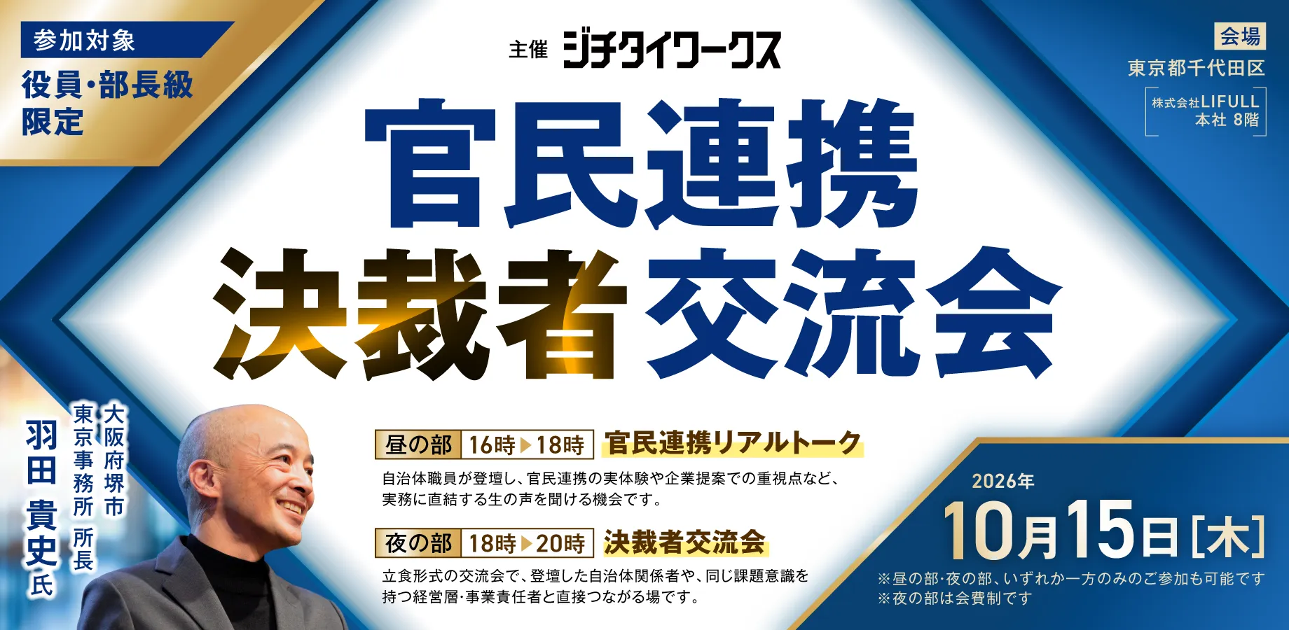 【役員・部長級限定】官民連携決裁者交流会