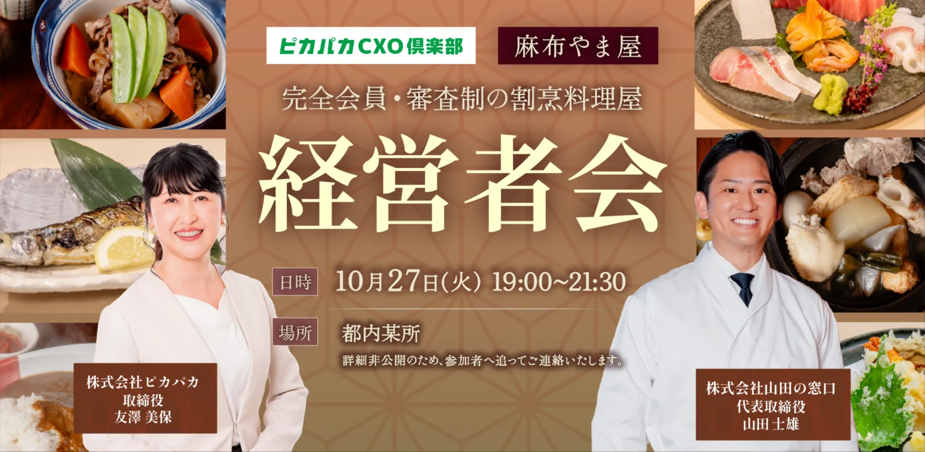 10/27(火) 経営者会@住所非公開 会員制 麻布やま屋
