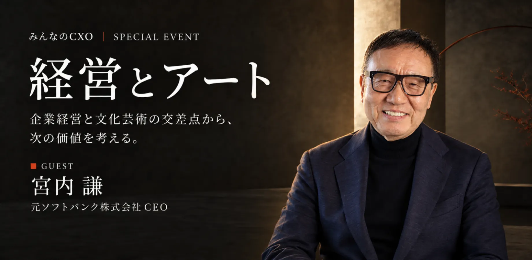 【オンライン会場】みんなのCXOチャンネルスペシャルイベント