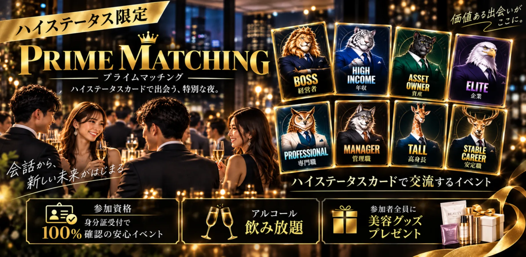 【ハイステータス男性限定】【資格証100%確認】【アルコール飲み放題】ハイステータスカードで始まる特別な出会い｜Prime Matching