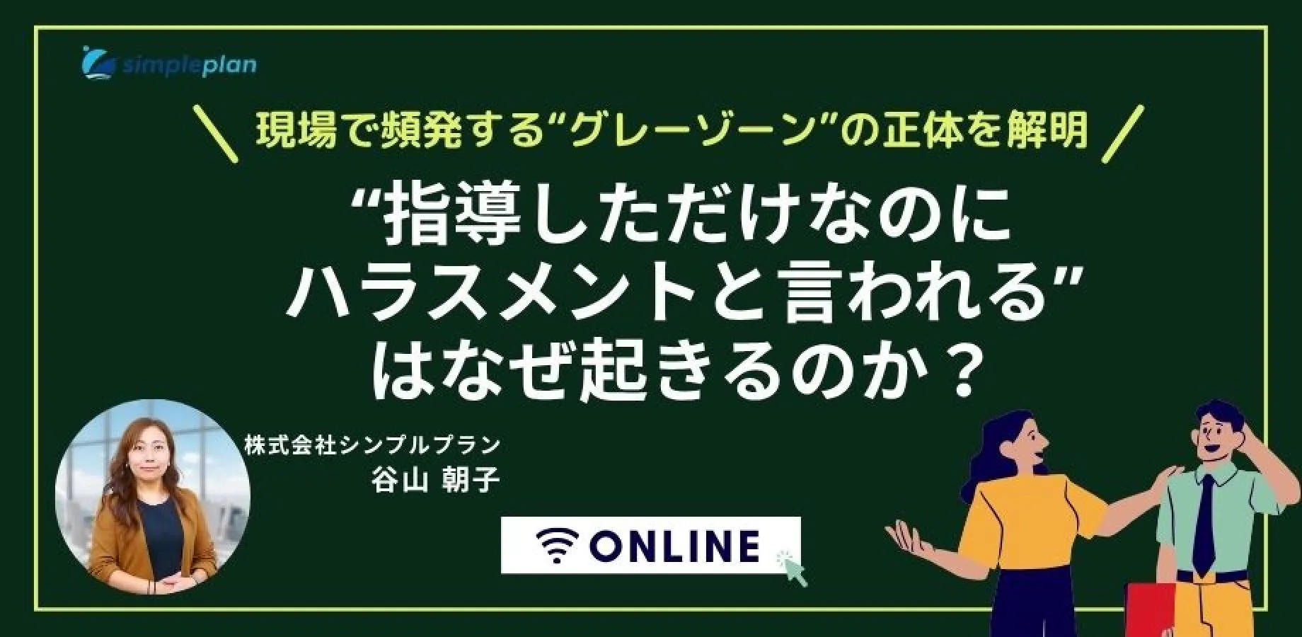 “指導しただけなのにハラスメントと言われる”はなぜ起きるのか？ ― 現場で頻発する“グレーゾーン”の正体を解明 ―