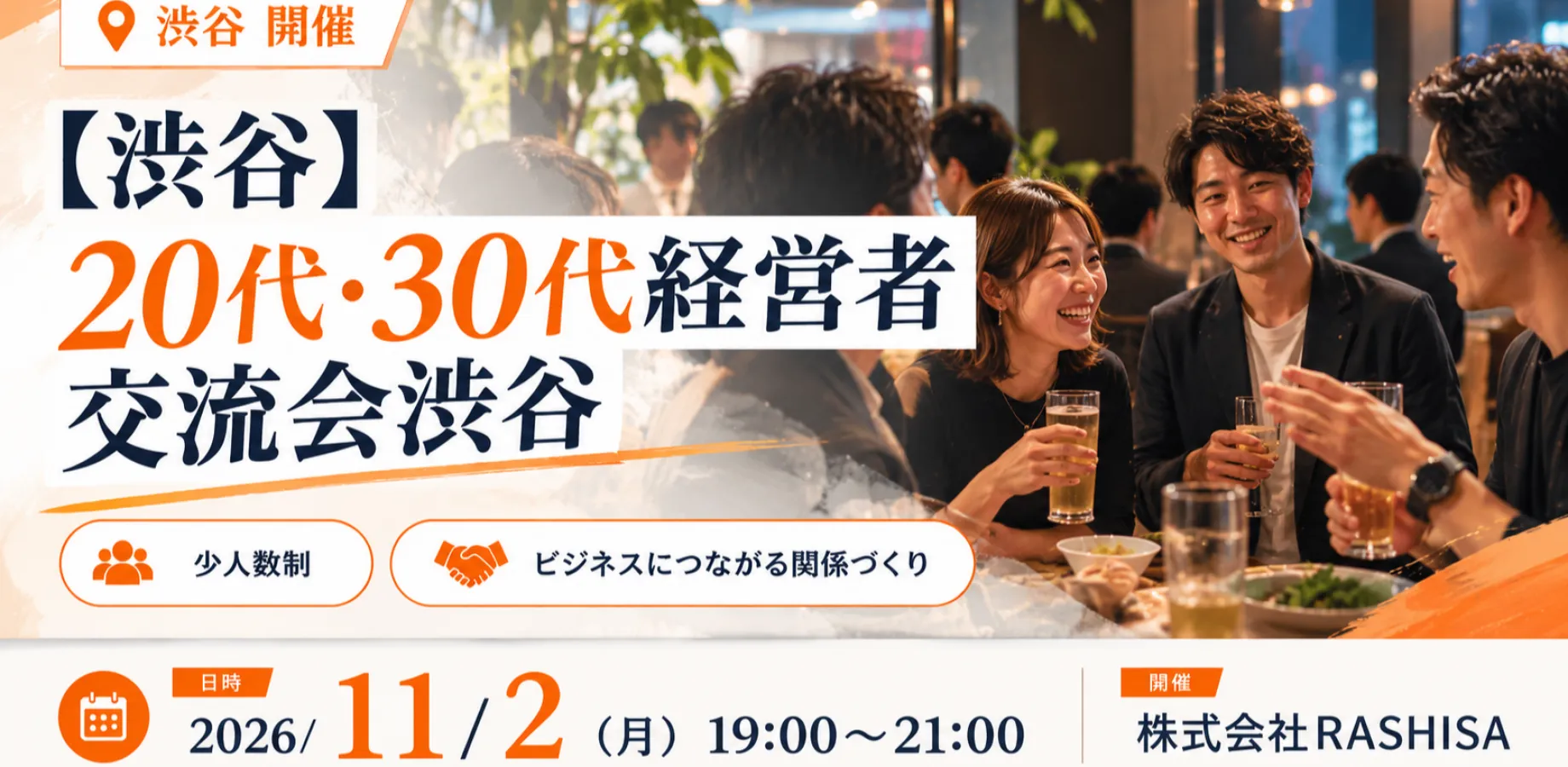 【11月2日(月)19:00~】渋谷 20代・30代経営者交流会渋谷/ 主催:岡本 翔（RASHISA 代表）