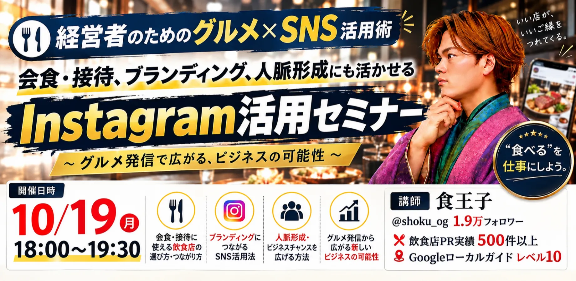 経営者のための「グルメ×SNS」活用術