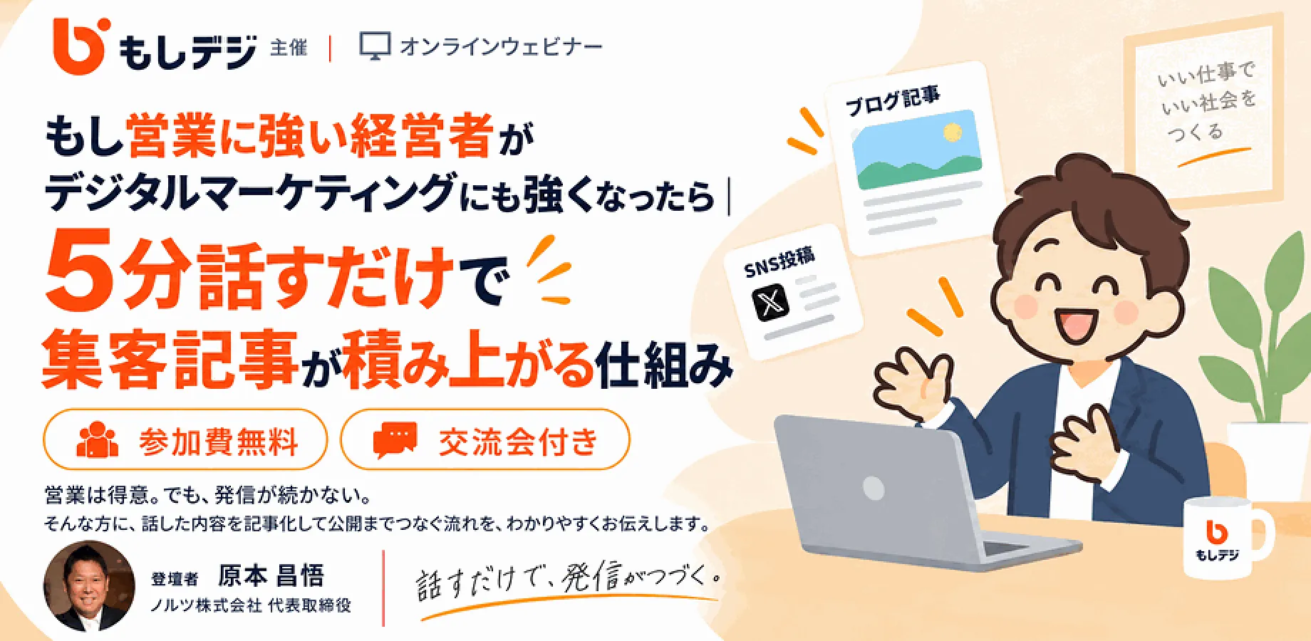 もし営業に強い経営者がデジタルマーケティングにも強くなったら｜5分話すだけで集客記事が積み上がる仕組