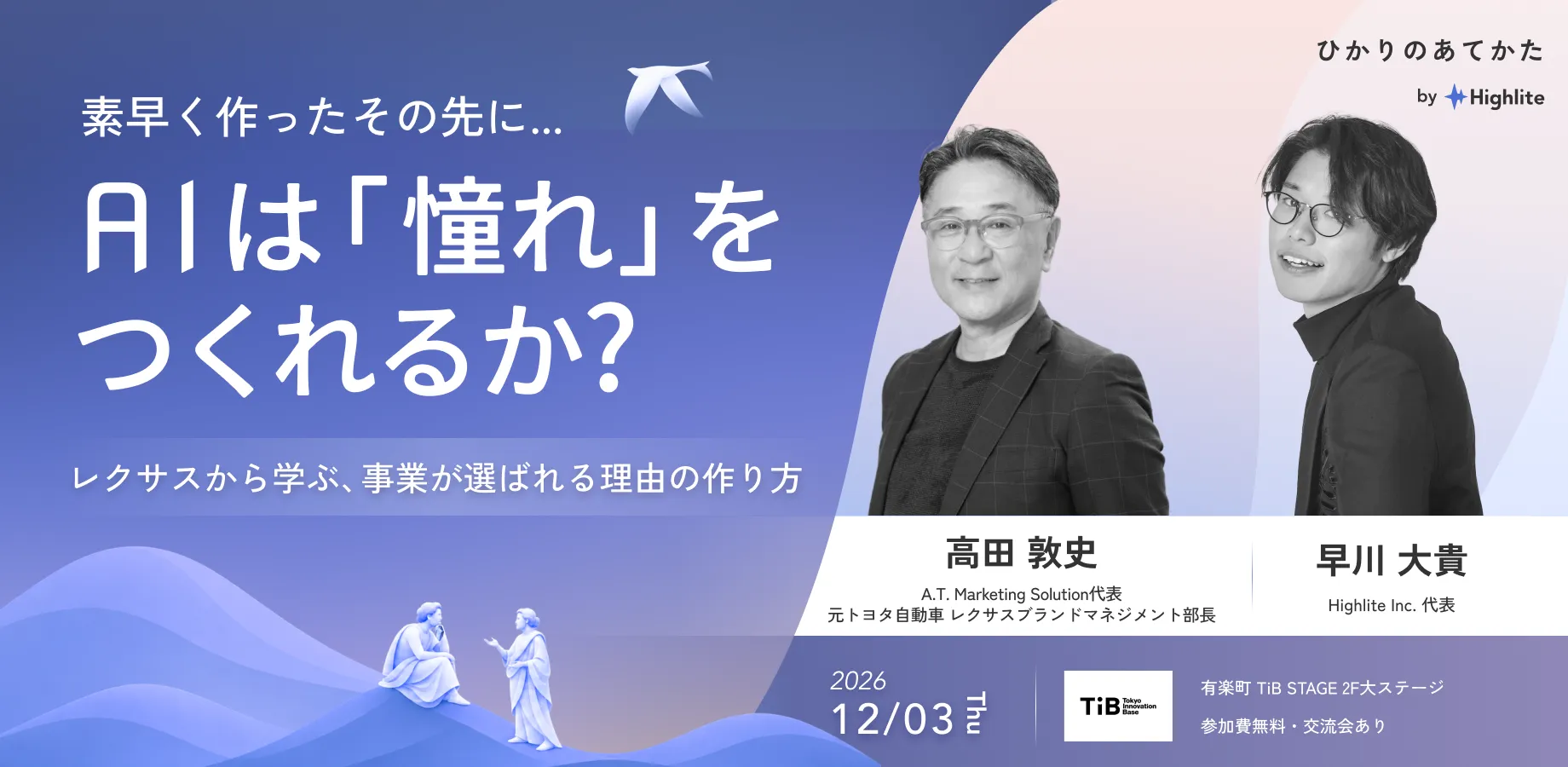 AIは「憧れ」をつくれるか？レクサスから学ぶ、事業が選ばれる理由の作り方 [ひかりのあてかた：高田敦史 × 早川大貴]