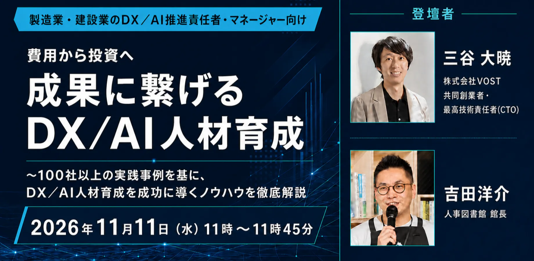 【製造業・建設業のDX/AI推進責任者・マネージャー向け】実践的DX/AI人材育成セミナー（VOST社共催）