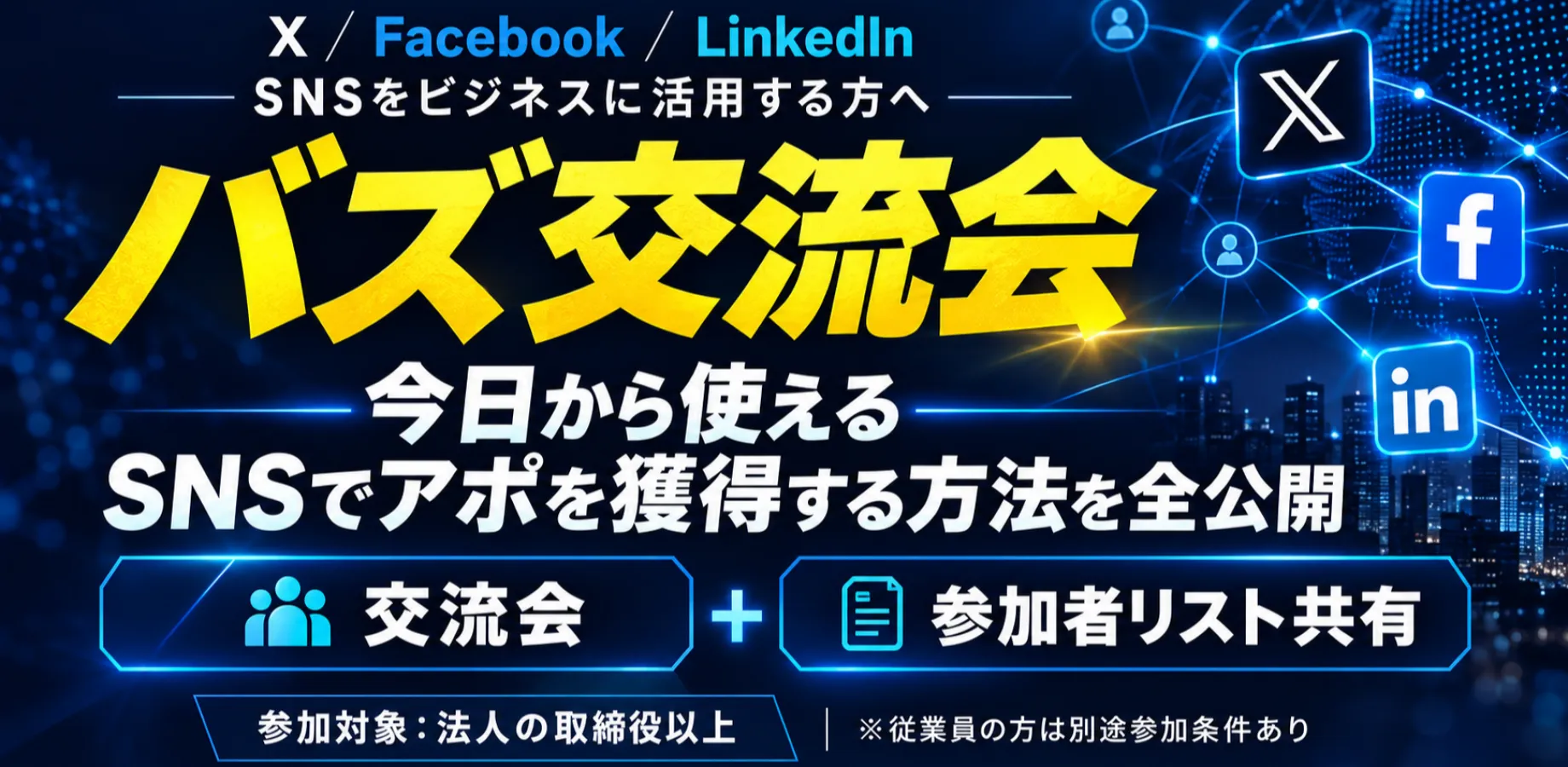 【参加費無料】バズ交流会｜SNSでアポを獲得する方法を全公開