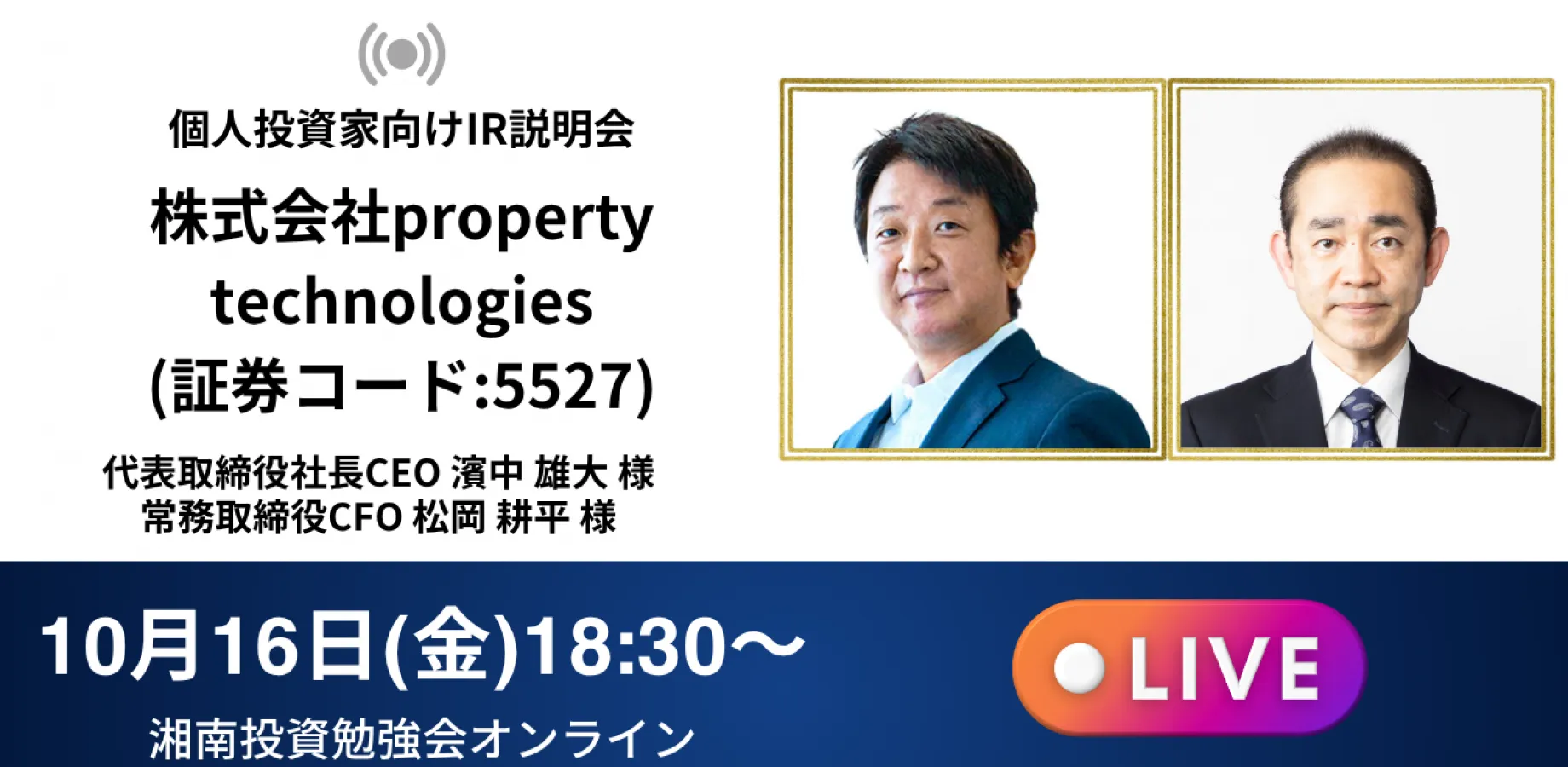 【オンライン開催】株式会社property technologies IR説明会(証券コード:5527)／ご登壇者：代表取締役社長CEO 濱中 雄大 様取締役CFO 松岡 耕平 様
