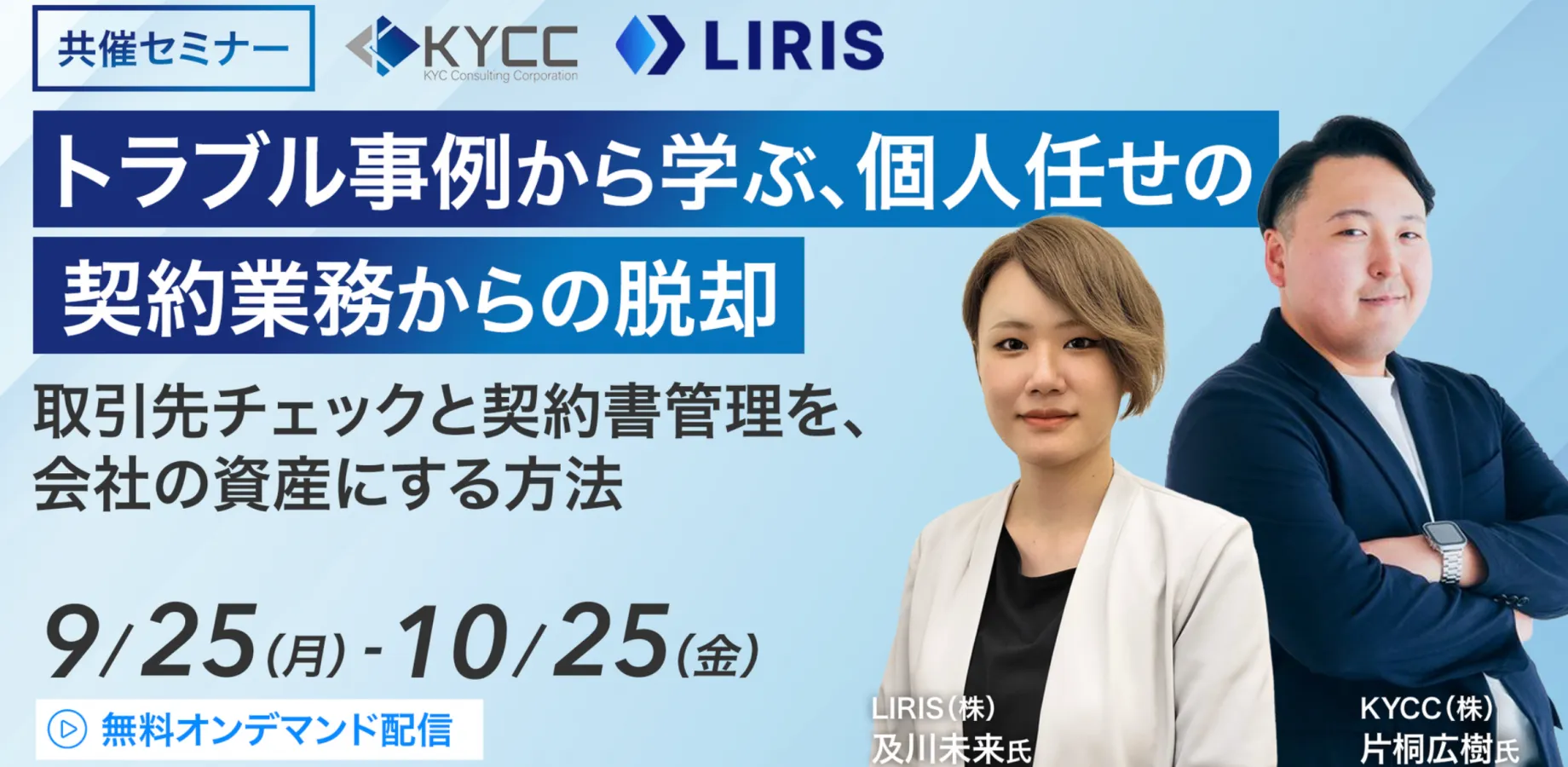 【期間限定オンデマンド配信】KYCC×LIRIS共催 トラブル事例から学ぶ、個人任せの契約業務からの脱却