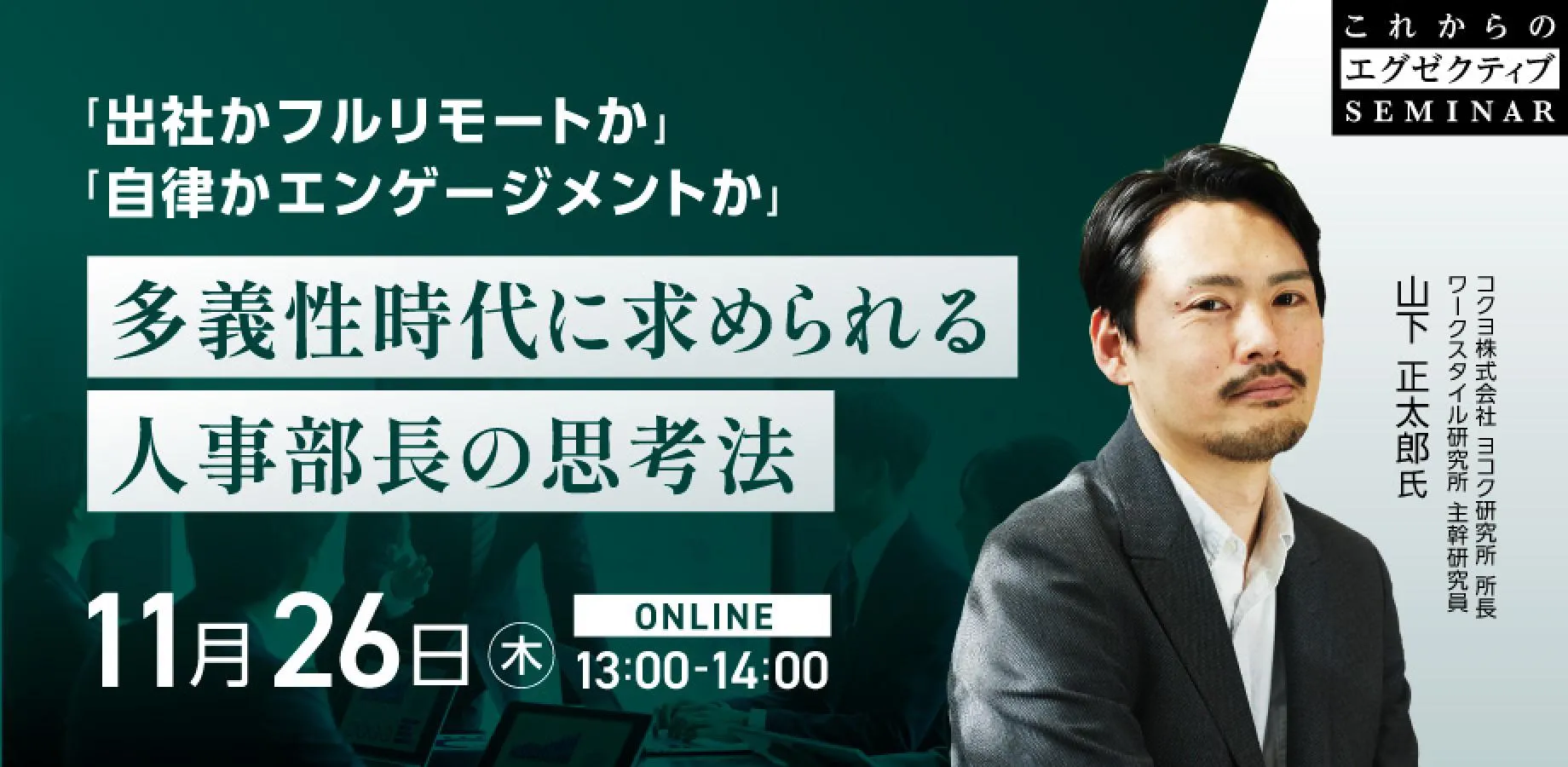 【人事部長・CHRO向け】「出社かフルリモートか」「自律かエンゲージメントか」多義性時代の人事意思決定