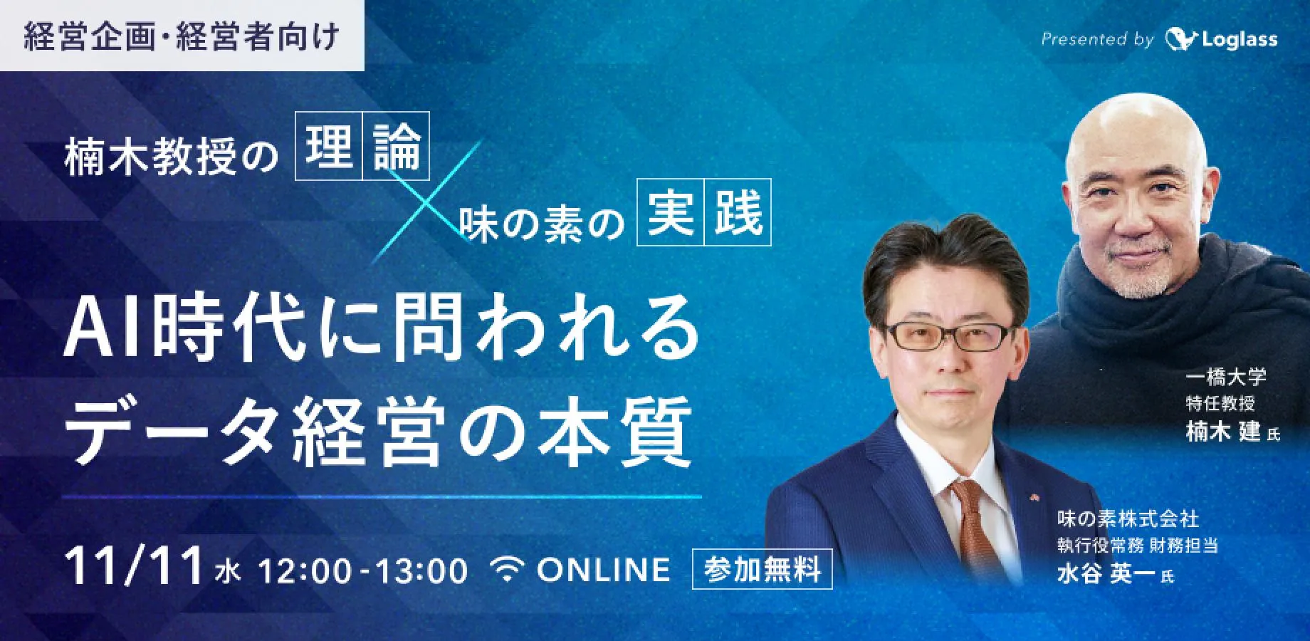 楠木教授の"理論" × 味の素の"実践"｜AI時代に問われるデータ経営の本質