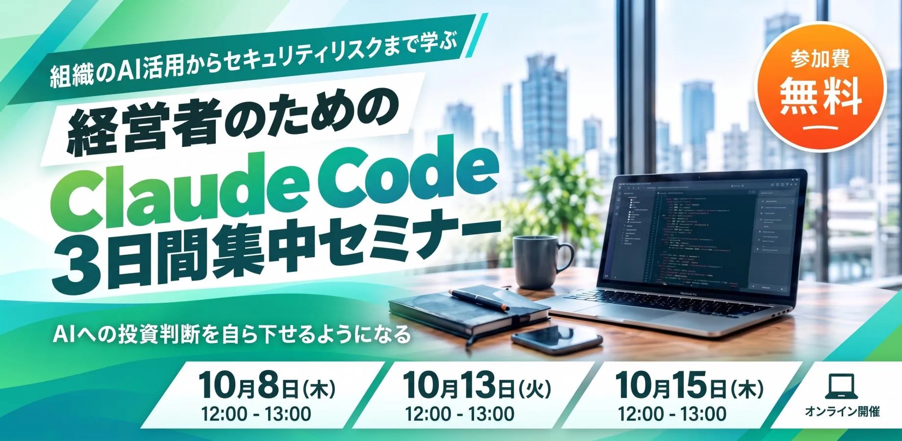 経営者のための Claude Code3日間集中セミナー