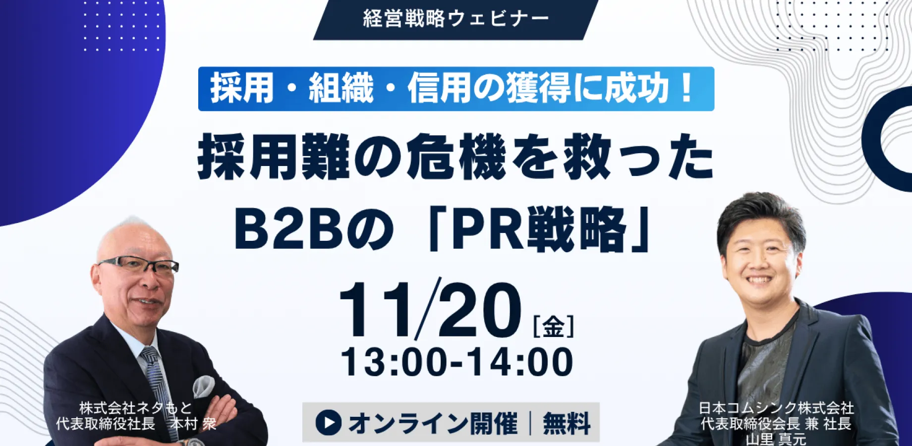 採用・組織・信用の獲得に成功！ 採用難の危機を救ったB2Bの「PR戦略」