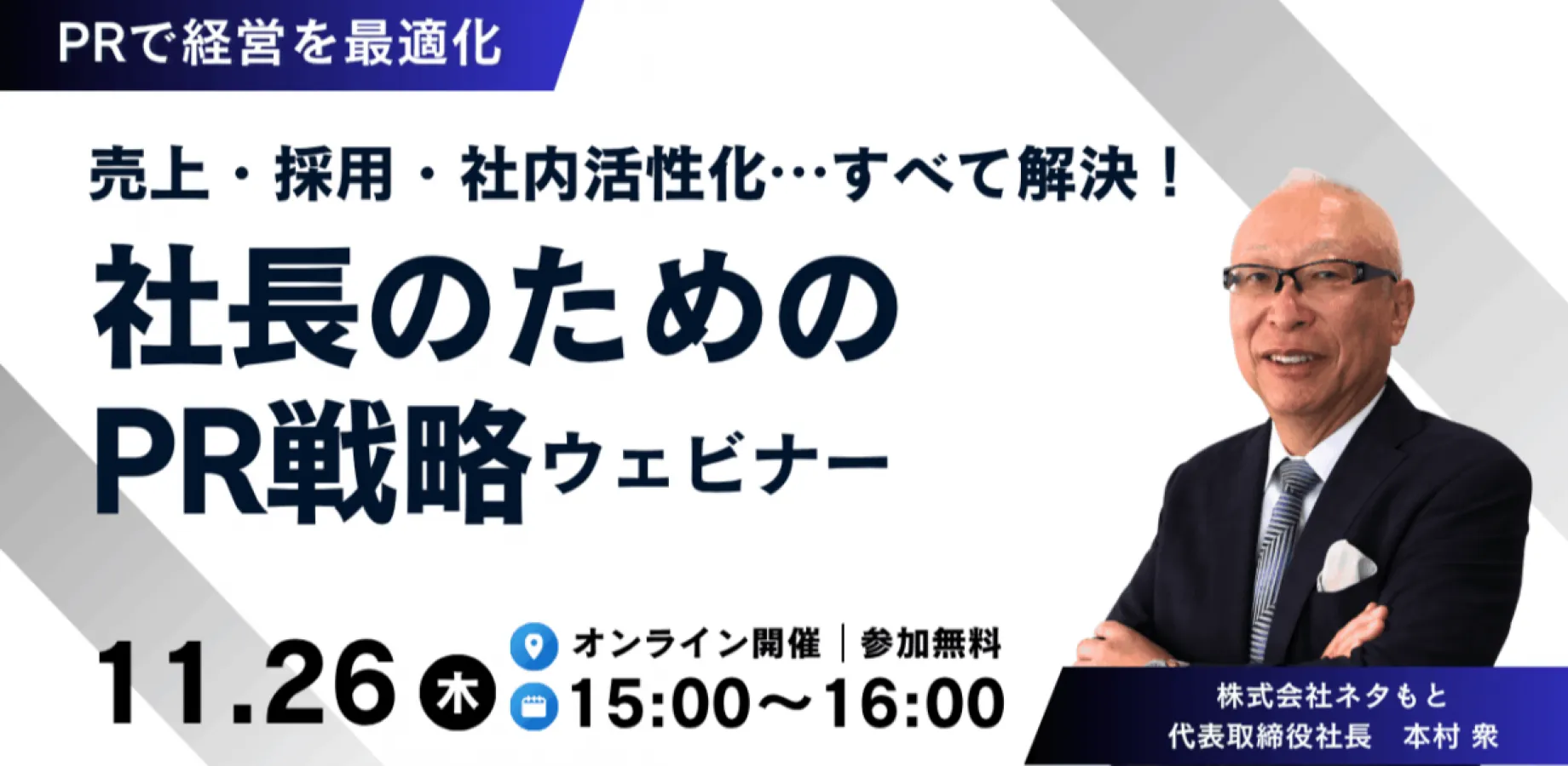 売上・採用・社内活性化…すべて解決！ 社長のための「PR戦略」ウェビナー