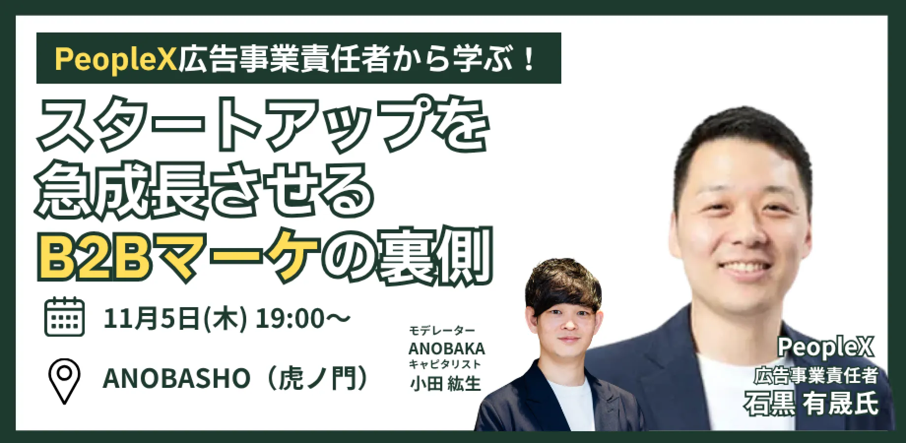 PeopleX広告事業責任者から学ぶ！スタートアップを急成長させるB2Bマーケの裏側