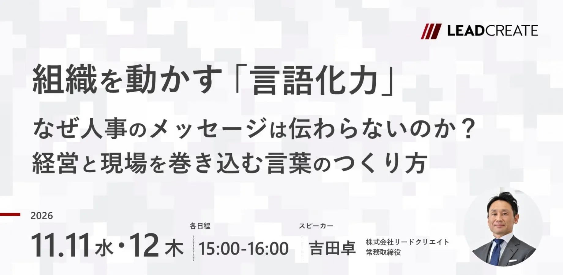 組織を動かす「言語化力」～なぜ人事のメッセージは伝わらないのか？経営と現場を巻き込む言葉のつくり方～【オンライン・参加無料】