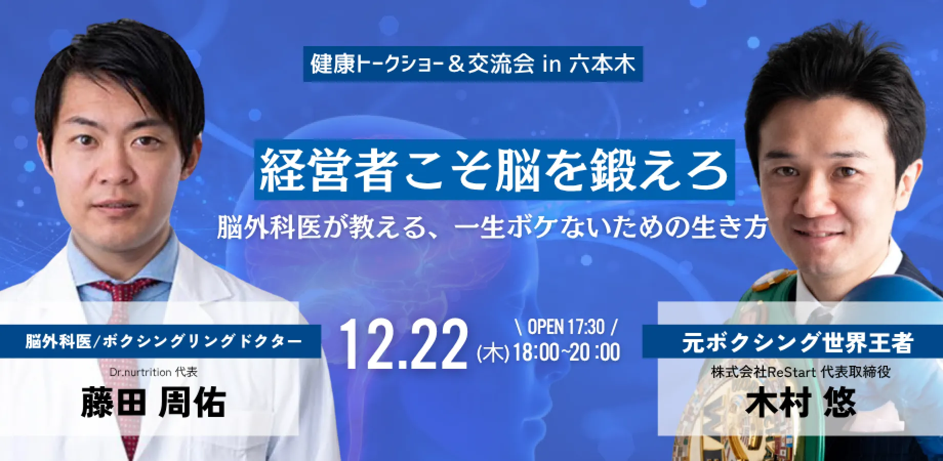 【経営者交流会】経営者こそ脳を鍛えろ 脳外科医が教える、一生ボケないための生き方 in 六本木