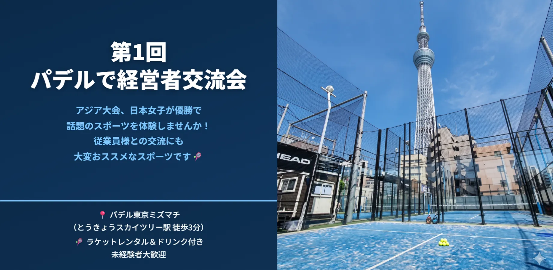 第1回パデルで経営者交流会