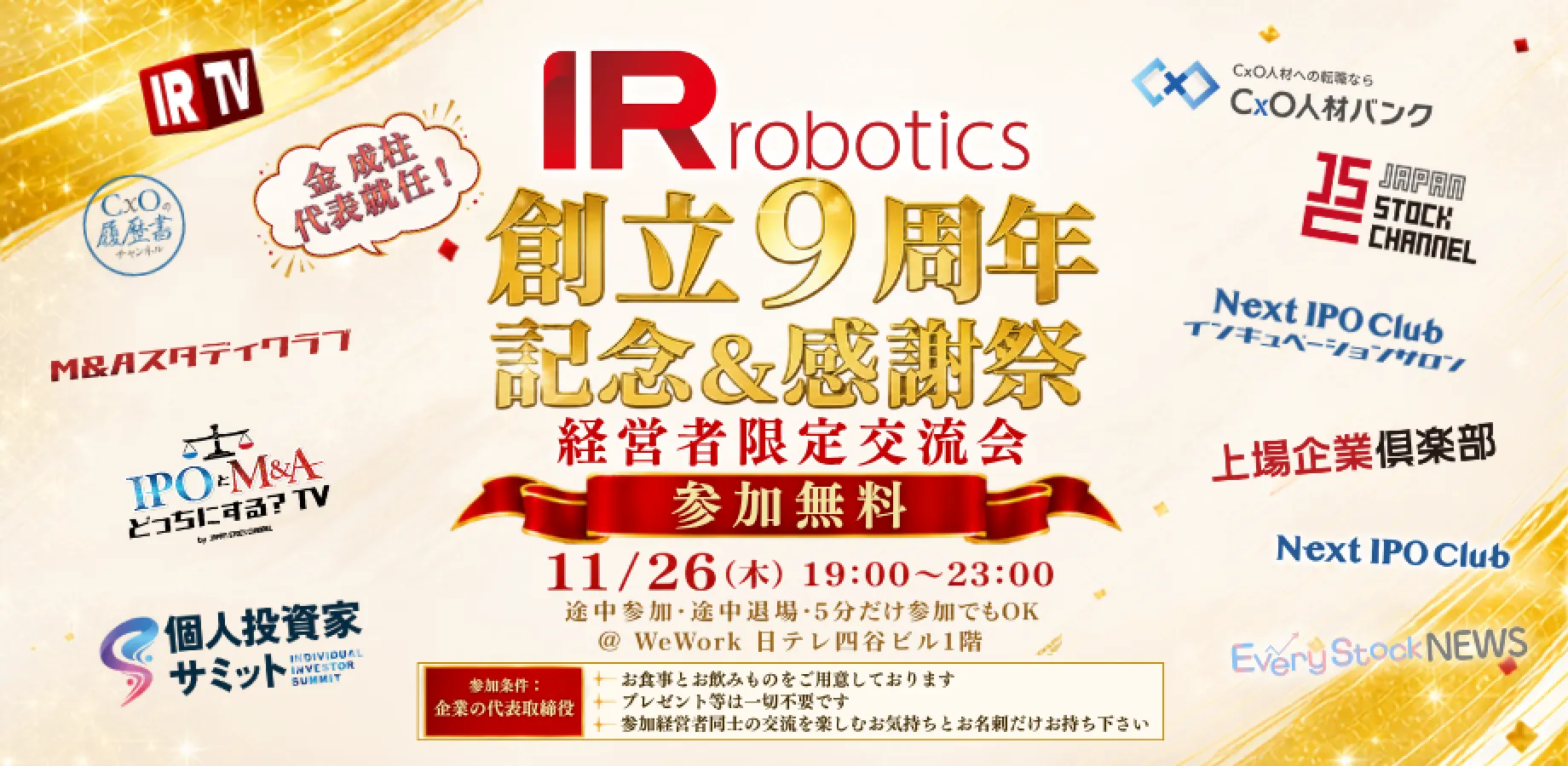 【経営者限定・参加費無料】経営者限定の交流会を11月26日(木)開催！ 〜IR Robotics創立9周年記念＆感謝祭🎉～