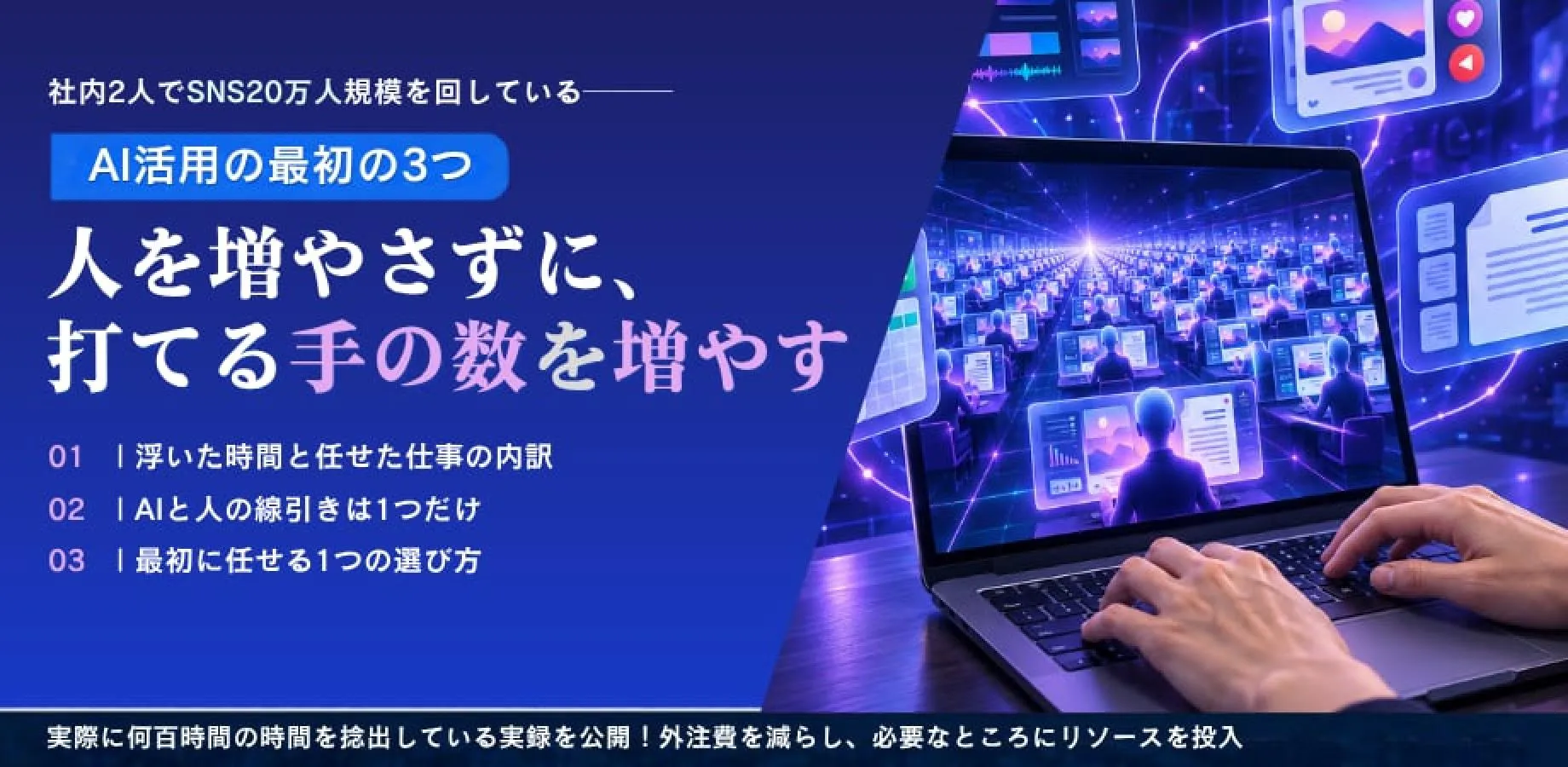 人を増やさずに、打てる手の数を増やす——社内2人でSNS20万人規模を回している、AI活用の最初の3つ