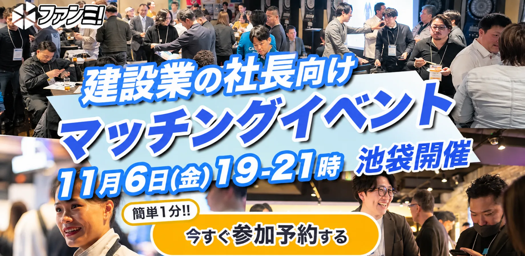 🍺【完全無料/飲食付】11/6㈮池袋！新しい元請・協力会社と出会える建設業経営者限定交流会「ファンミ！」🤝✨