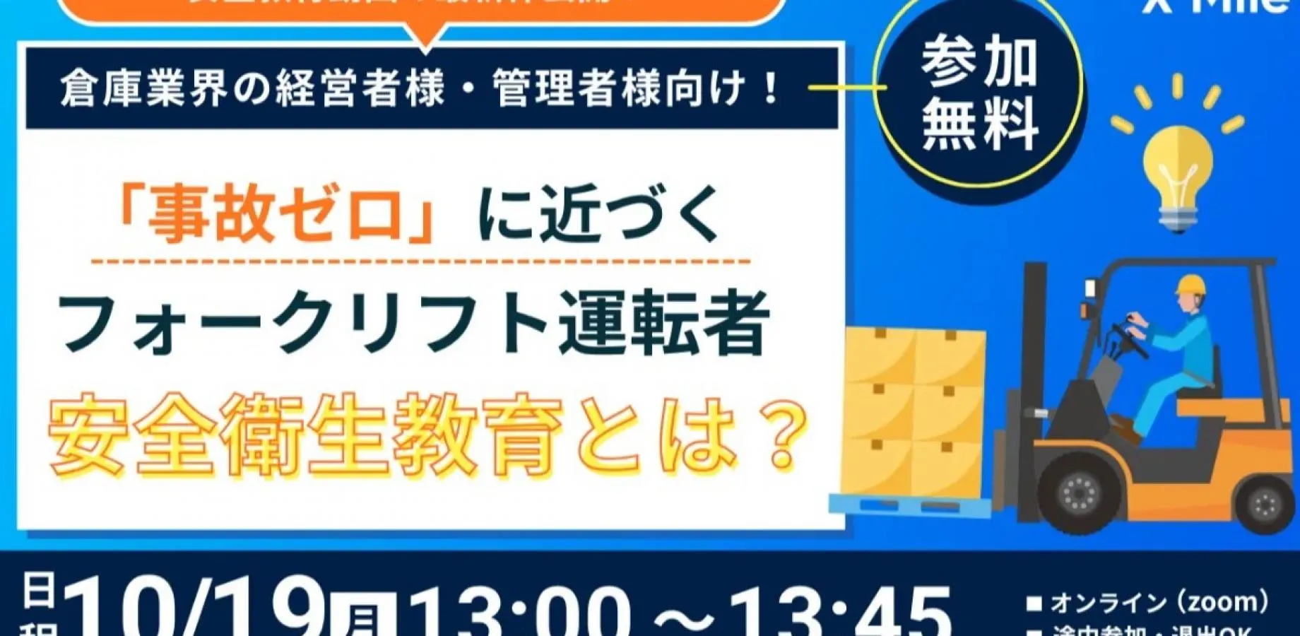 【安全教育動画の最新作公開！】倉庫業界の経営者様・管理者様向け！ 「事故ゼロ」に近づくフォークリフト運転者安全衛生教育とは？
